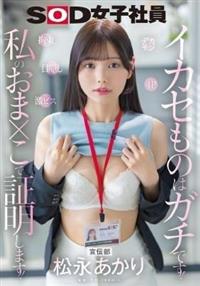 宣伝部　松永あかり　イカセものはガチです！私のおま×こで証明します！