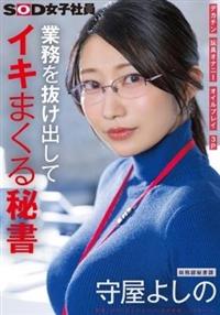 業務を抜け出してイキまくる秘書　デカチン　玩具オナニー　オイルプレイ　３Ｐ　総務部秘書課　守屋よしの