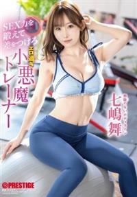 ＳＥＸ力を鍛えて差をつけろ　エロ過ぎ小悪魔トレーナー　七嶋舞