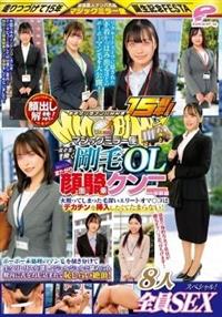 街中ゲリラナンパＭＭ便１５周年！顔出し解禁！一流企業で働く剛毛ＯＬ　初めてのまたがり顔面騎乗クンニ体験編８人全員ＳＥＸスペシャル！マジックミラー便ボーボー未処理