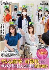 えっ！？８０％？なにこの数字？ヤレる確率が可視化されてボクだけに見える世界！病院編２　なんだその頭の上に見えてる数字は！