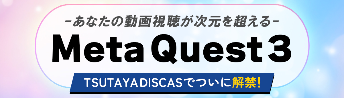メタクエスト視聴方法