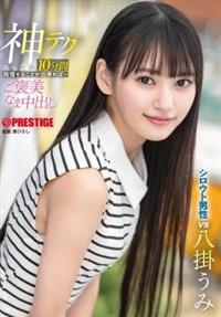 神テクたったの１０分間我慢することが出来れば・・・ご褒美なま中出し　八掛うみ