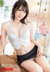 甘とろ密着エステ　最後の一滴まで搾り取られる極上デトックス　発射無制限　鈴村あいり