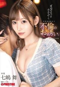 耳元でそっとささやく家庭崩壊確定な不倫のお誘い。　七嶋舞