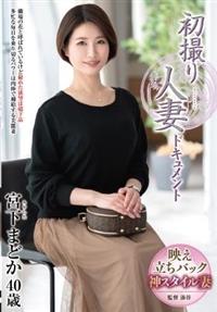 初撮り人妻ドキュメント　宮下まどか