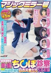 マジックミラー号　おかげさまでシリーズ第５弾　看護師限定　「絶倫ち○ぽ診察してくれませんか？」勃起が収まらなくて困っている男性をあの手この手で優しく導く白衣の天