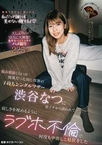 悩み相談くらいの関係だった同じ部署の子持ちシングルマザー渋谷なつに朝イチから誘われて・・・寂しさを埋めるようにラブホ不倫で何度も中出しと精飲をした