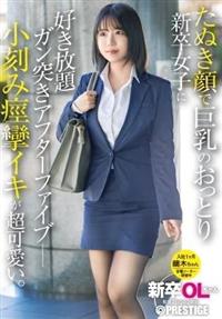 新卒ＯＬちゃん　たぬき顔で巨乳のおっとり新卒女子に好き放題ガン突きアフターファイブ　小刻み痙攣イキが超可愛い。新卒入社鏑木ちゃん