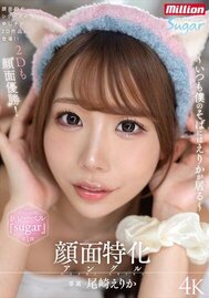 顔面特化アングル ～いつも僕のそばにはえりかが居る～