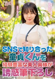 SNSで知り合った童貞くんを経験豊富な美人奥様が誘惑筆下ろし 柏木こなつ