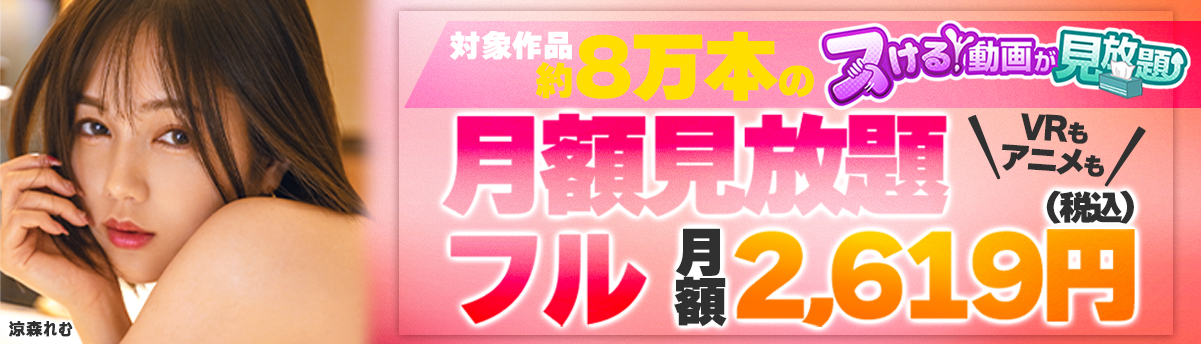 月額見放題フル