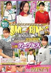 マジックミラー便　一流百貨店に勤務する清楚で品格漂う美容部員さん　初めての公開ディープキス編ｖｏｌ．０７顔出し解禁！７人全員ＳＥＸスペシャル！潤んだ口唇の美容部