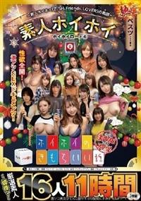 ホイホイロード６　～素人ホイホイ（Ｚ、ＳＨ、Ｆｒｉｅｎｄｓ、ＬＯＶＥＲ）の軌跡～　全員美少女！全員スケベ！熱盛ベスツ！１１時間１６人