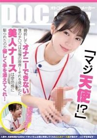 「マジ天使！？」骨折してオナニーできない僕のチ●コは我慢の限界！それを見かねた美人ナースは使命感に駆られたのか優しく手を添えてくれ・・・