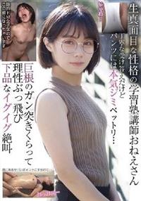 生真面目な性格の学習塾講師おねえさん　丁寧な受け答えだけどパンツには本気ジミベットリ・・・巨根のガン突きくらって理性ぶっ飛び下品なイグイグ絶叫