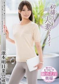 初撮り人妻ドキュメント　池本明日菜