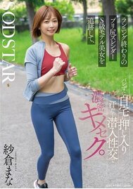 ランニング終わりのプリ尻スレンダーS級モデル美女を追跡して、バレずに自宅に押し入り汗だく潜入性交で濃密キメセク。 紗倉まな