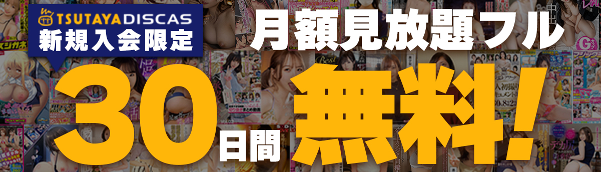 月額フル30日無料