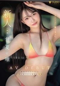 新人　くるしいくらい、愛くるしい。　甘夏唯　ＡＶＤＥＢＵＴ