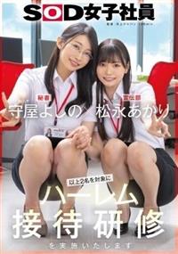 守屋よしの×松永あかり　以上２名を対象にハーレム接待研修を実施いたします。ＳＯＤ女子社員
