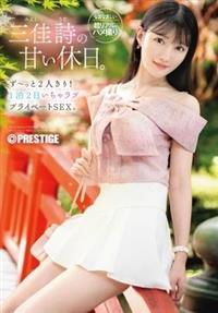 三佳詩の甘い休日。ず～っと２人きり！　１泊２日いちゃラブ　プライベートＳＥＸ。