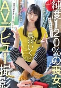 元引きこもりのポコチン絵師　鳥羽いく（２０）　実家にお邪魔して１泊２日のＡＶデビュー撮影