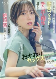 苦手な同僚と飲み会帰り勢いでワンナイトしてしまったら膣奥フィットするチ〇ポの相性が良すぎて人生最高の絶頂感を味わってしまい…全然好きじゃないのにおかわりセックスしまくった　小湊よつ葉