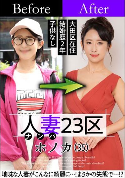 人妻23区 大田区ホノカさん ビフォー！アフター！SEX！