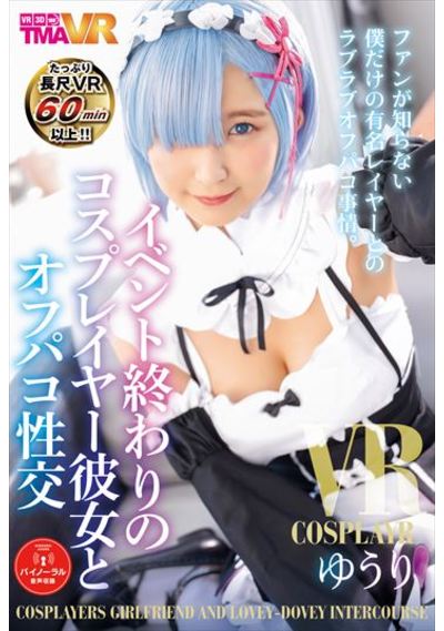 【VR専用】イベント終わりのコスプレイヤー彼女とオフパコ性交 ゆうり