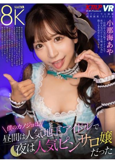 【VR専用】僕のカノジョは、昼間は人気地下アイドルで夜は人気ピンサロ嬢だった 小那海あや