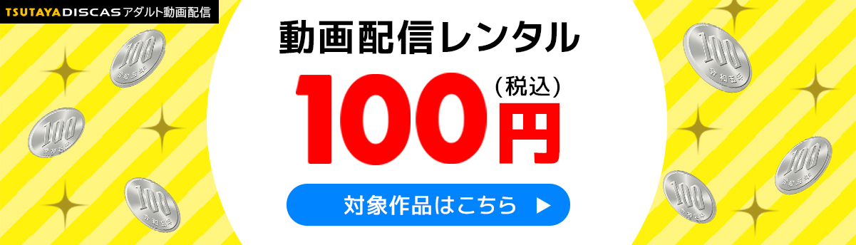 100円動画販売中！