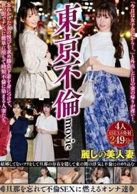 東京不倫ｍｏｖｉｅ　忘れかけた女の悦びを求め勝負下着を身につけて、夜の街でナンパに簡単に堕ちて時短不倫に染まる人妻たち。