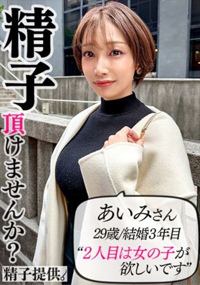 「1回だけなら…」夫のOKをもらって孕まされに来た巨乳妻あいみさん（33）。快楽堕ちして危険日のガチ中出しにイキ狂う！