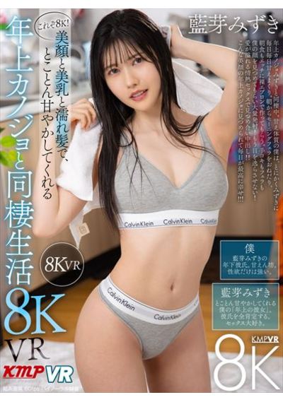 【VR専用】これぞ8K！美顏と美乳と濡れ髪で、とことん甘やかしてくれる ”年上カノジョ”と同棲生活 8KVR 藍芽みずき