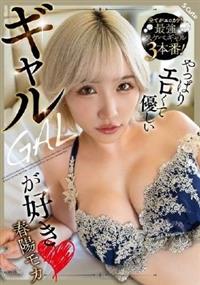 やっぱりエロくて優しいギャルが好き　春陽モカ