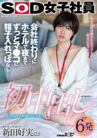 初中出し　会社終わりにホテルで夜までずっとマ●コに精子入れっぱなし・・・　ＳＯＤ女子社員　制作部ＡＤ中途２年目新田好実（２２）