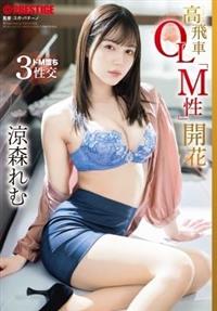 高飛車ＯＬ「Ｍ性」開花　涼森れむ