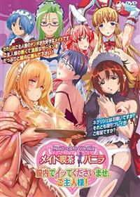 メイド喫茶　バニラ　膣内でイッてくださいませ、ご主人様！