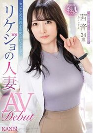 セックスの真理を追求しにきました。リケジョの人妻 茜 音 34歳 AV Debut