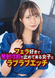 フェラ好きで発射寸前で止めて来る女子とラブラブエッチ