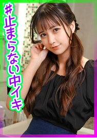 挿入すると中イキが止まらない超敏感な膣に激ピストン