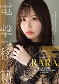 ＲＡＲＡ　電撃移籍　美しさはそのままに・・・新しいＲＡＲＡを魅せるための決意の移籍。