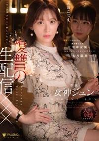 有名人だからって調子乗ってる高飛車女優のお前にマネージャーのワタシはもう限界・・・「今、アナタのこと晒してます」復讐の生配信×××女神ジュン