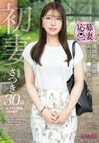 初妻　理知的な美貌、糸引くマ●コ、際立つ乳首。　さつき　３０歳