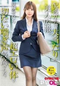 新卒ＯＬちゃん　配属ガチャ大当たりの美人広報。脱がせたら超エロい体で切ない喘ぎ声最高でした。　新卒入社泉ちゃん