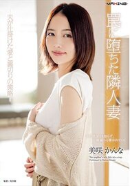 罠に堕ちた隣人妻 -夫が仕掛けた愛と裏切りの策略-　美咲かんな