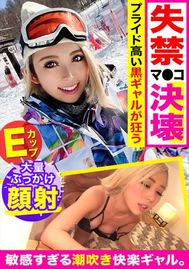 スノボ中の低身長黒ギャルをゲレンデナンパ！スノボウェアからお漏らししちゃう敏感ま〇こを連続潮吹きさせてアクメ地獄ww
