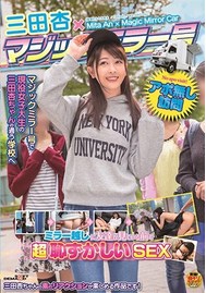 三田杏×マジックミラー号　ミラー越しに友達が見ている前で超恥ずかしいＳＥＸ