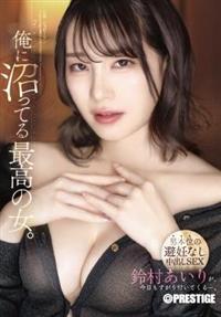 俺に沼ってる最高の女。－男本位の避妊なし中出しＳＥＸ－　鈴村あいり